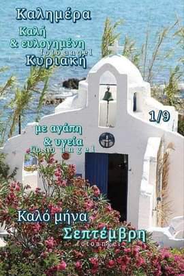 May be an image of Santorini and text that says 'Καλημέρα Καλή & ευλογημένη foto angel Κυριακή 1/9 με αγάπη & υγεία floto Totoange angel n Καλό μήνα Σεπτέμβρη fotoange gel'